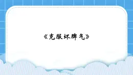 21《克服“壞脾氣”》課件＋教案