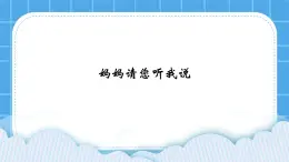 22《媽媽請您聽我說》課件＋教案
