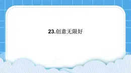 23《創(chuàng)意無限好》課件＋教案