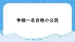 24《合格的小公民》課件＋教案