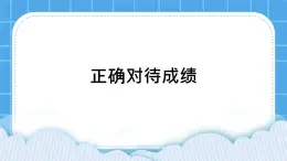 25《正確對待成績》課件＋教案