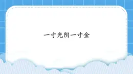 26《一寸光陰一寸金》課件＋教案