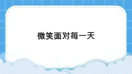 27《微笑面對每一天》課件＋教案