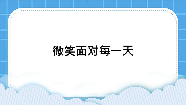 27《微笑面对每一天》课件+教案01