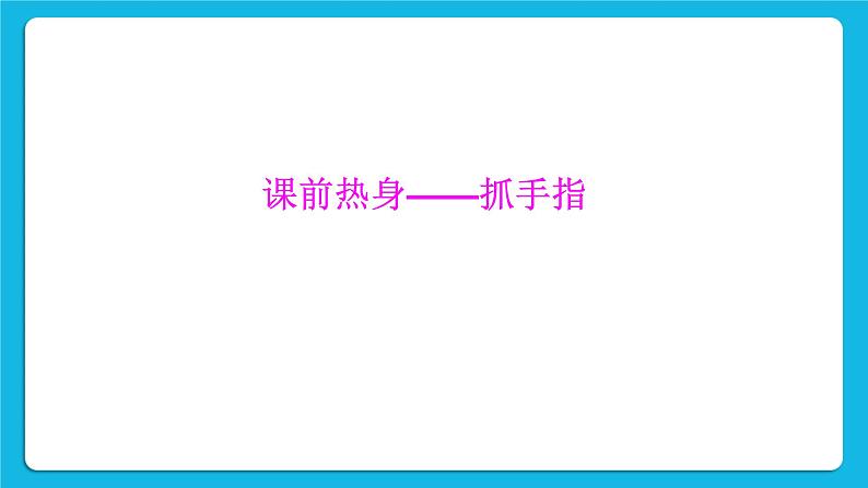 27《微笑面对每一天》课件+教案02