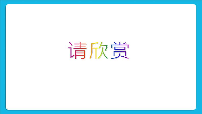 27《微笑面对每一天》课件+教案04