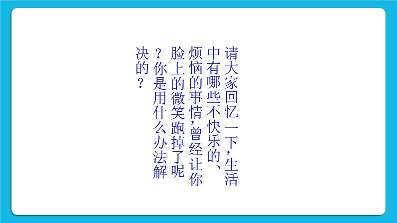 27《微笑面对每一天》课件+教案06