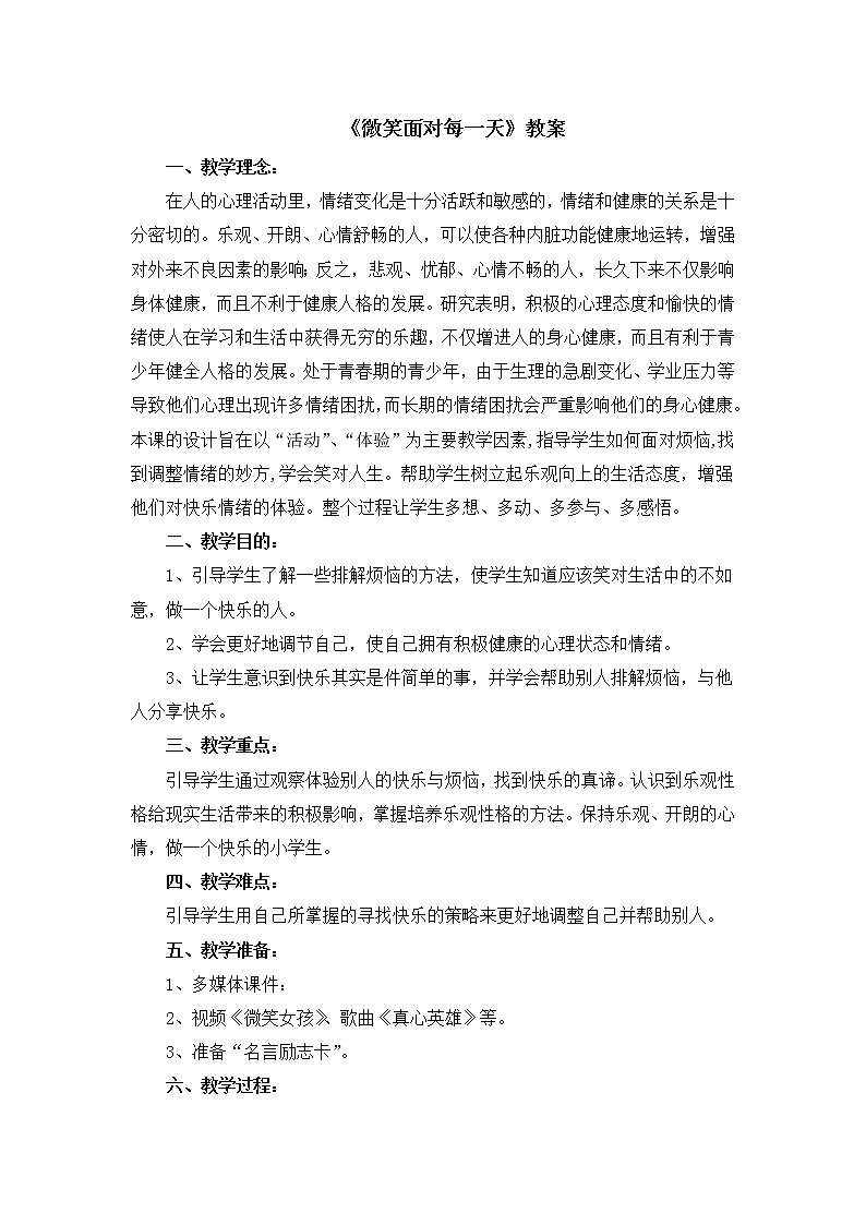 27《微笑面对每一天》课件+教案01