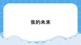 30《我的未來》課件＋教案