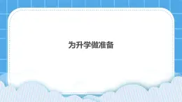 為升學(xué)做準備 課件＋教案