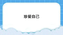 32《珍愛自己》課件＋教案