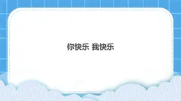 33《你快樂我快樂》課件＋教案