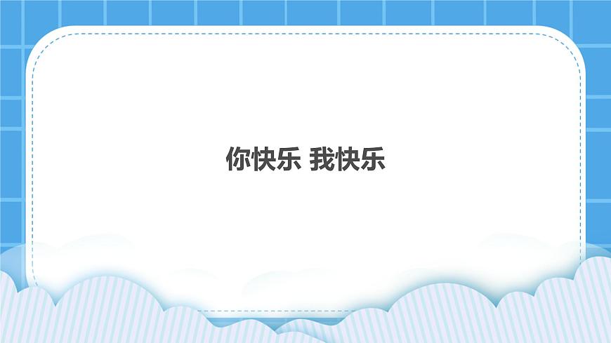 33《你快樂我快樂》課件第1頁(yè)