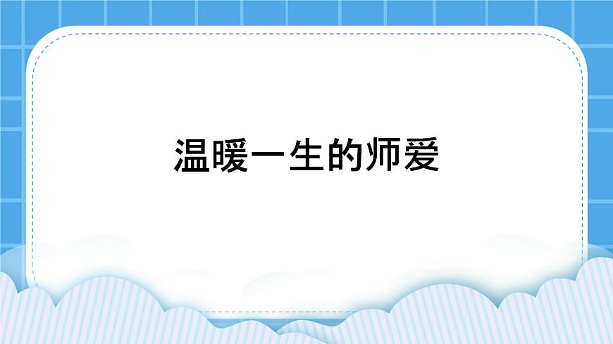 34《溫暖一生的師愛》課件第1頁
