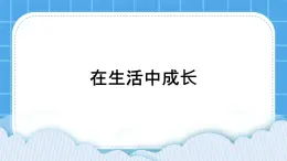 35《在生活中成長》課件＋教案