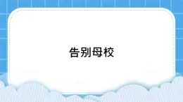 36《告別母?！氛n件＋教案