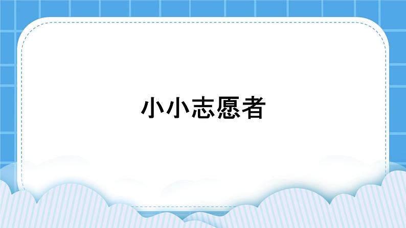 21小小志愿者 课件第1页