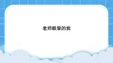 19《老师眼里的我》课件＋教案