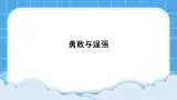 22《勇敢与逞强》课件＋教案＋素材