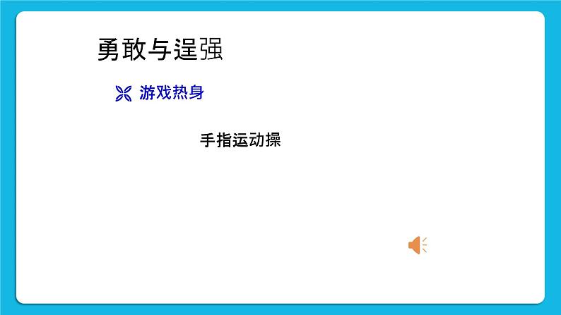 22《勇敢与逞强》课件+教案+素材02