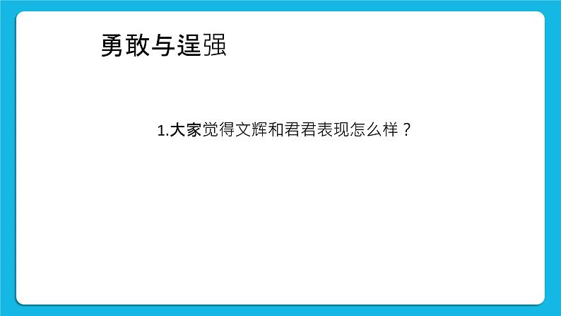 22《勇敢与逞强》课件+教案+素材04