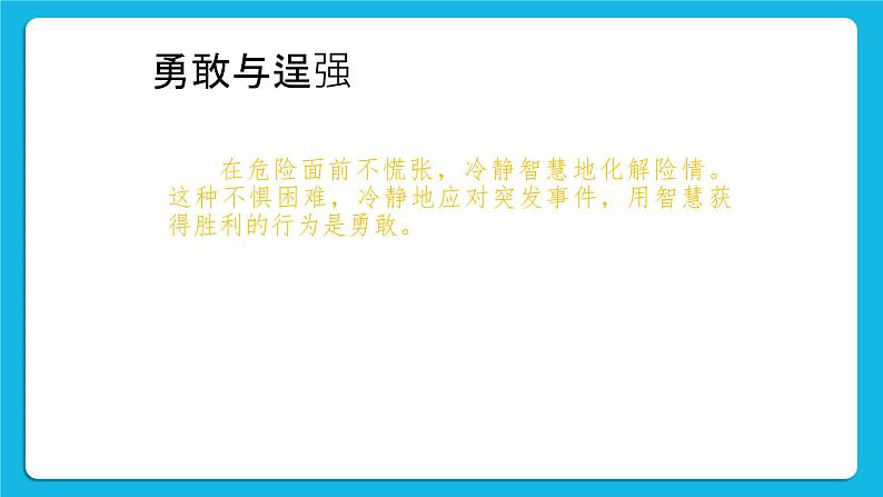 22《勇敢与逞强》课件+教案+素材05