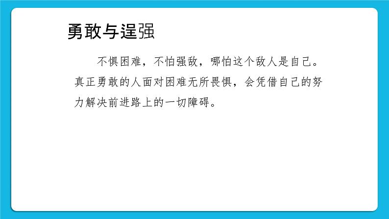22《勇敢与逞强》课件+教案+素材06