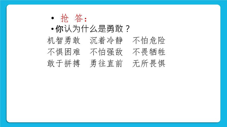 22《勇敢与逞强》课件+教案+素材07