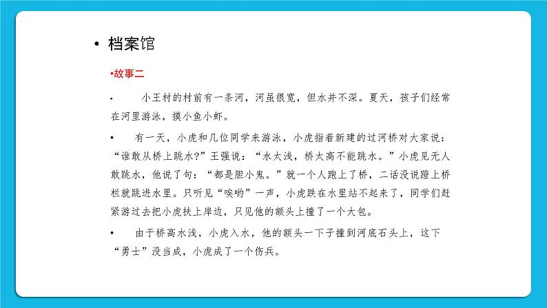 22《勇敢与逞强》课件+教案+素材08