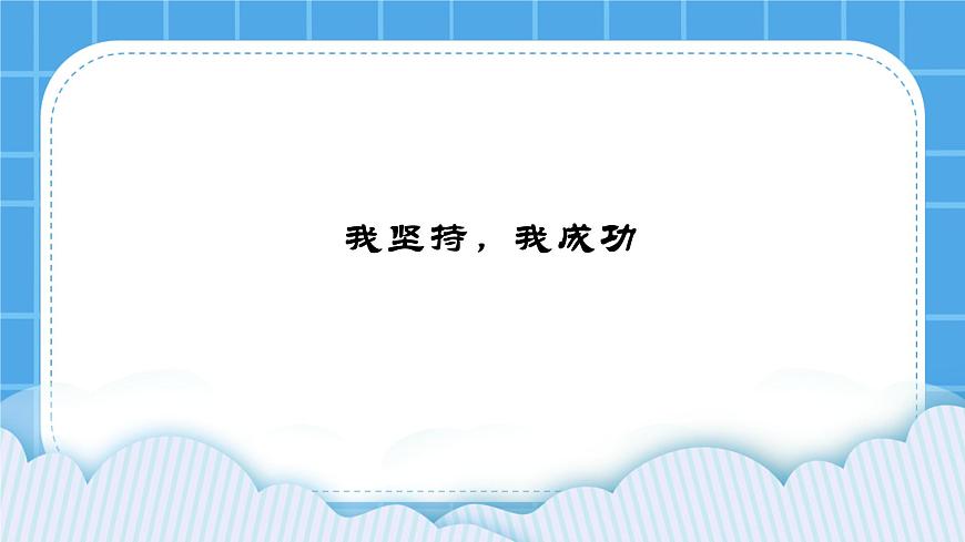 27《我堅(jiān)持，我成功》課件第1頁(yè)