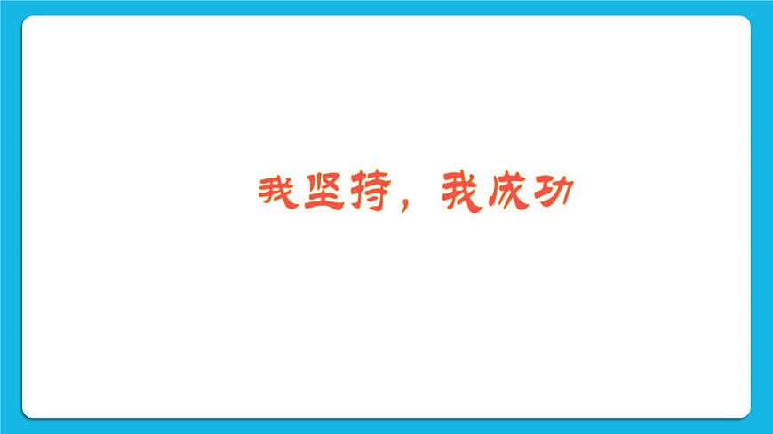27《我堅(jiān)持，我成功》課件第4頁(yè)