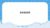 29《多彩的世界》课件＋教案
