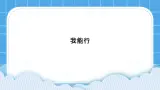 31《我能行》课件＋教案