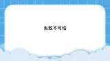 34《失败不可怕》课件＋教案
