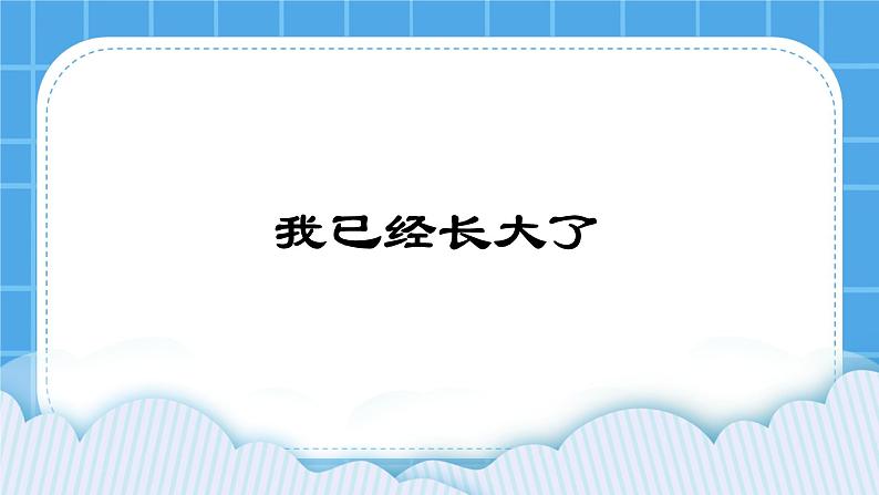 《我已经长大了》课件+教案+素材01