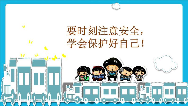 《保护好自己》课件第3页