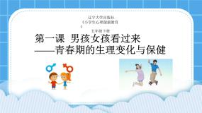 小学心理健康辽大版五年级下册第一课 男孩女孩看过来优质ppt课件