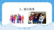 辽大版第二课 我行我秀获奖课件ppt