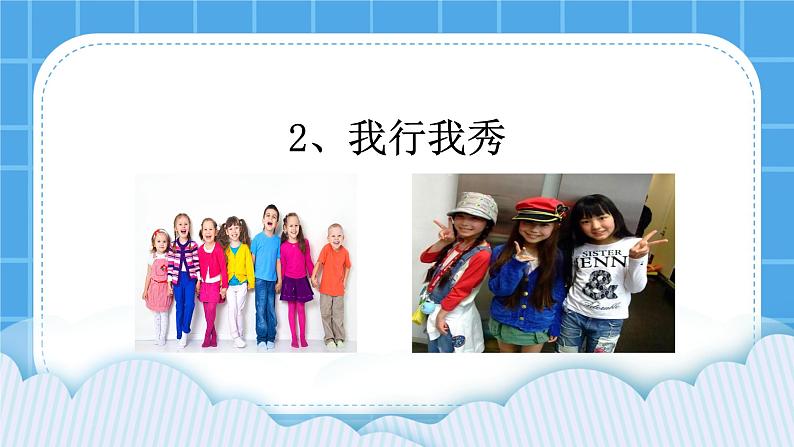 第二课 我行我秀 课件01