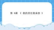 小学心理健康辽大版五年级下册第八课 我的责任我承担公开课课件ppt
