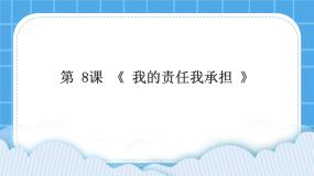 小学心理健康辽大版五年级下册第八课 我的责任我承担公开课课件ppt
