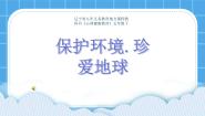 小学心理健康辽大版五年级下册第十课 保护环境，珍爱地球一等奖ppt课件