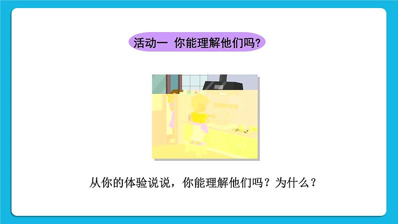 24《帮爸爸妈妈分担》课件+教案+素材03