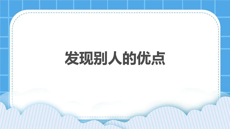 27《发现别人的优点》课件+教案+素材01