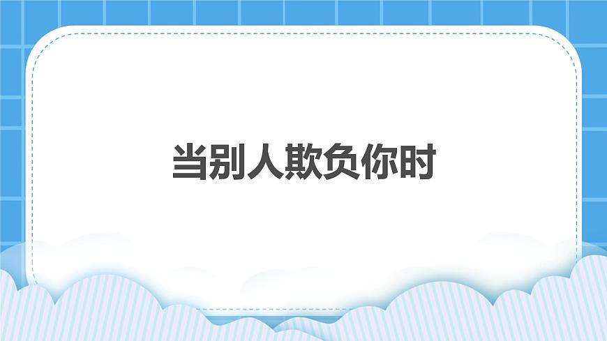 33《當(dāng)別人欺負(fù)你時(shí)》課件第1頁