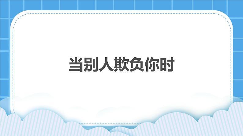 33《当别人欺负你时》课件+教案+素材01