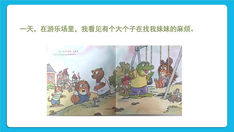 33《当别人欺负你时》课件+教案+素材07