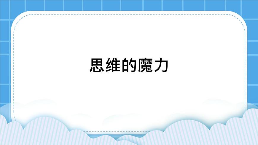 北師大版心理健康教育3年級下冊《思維的魔力》  課件第1頁