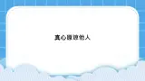 《真心原谅他人》课件＋教案＋素材