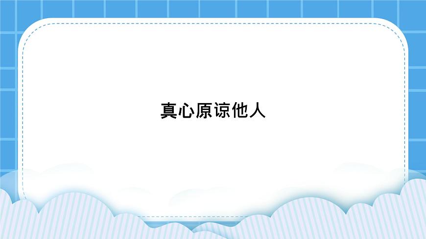 北師大版心理健康教育3年級下冊  《真心原諒他人》課件第1頁